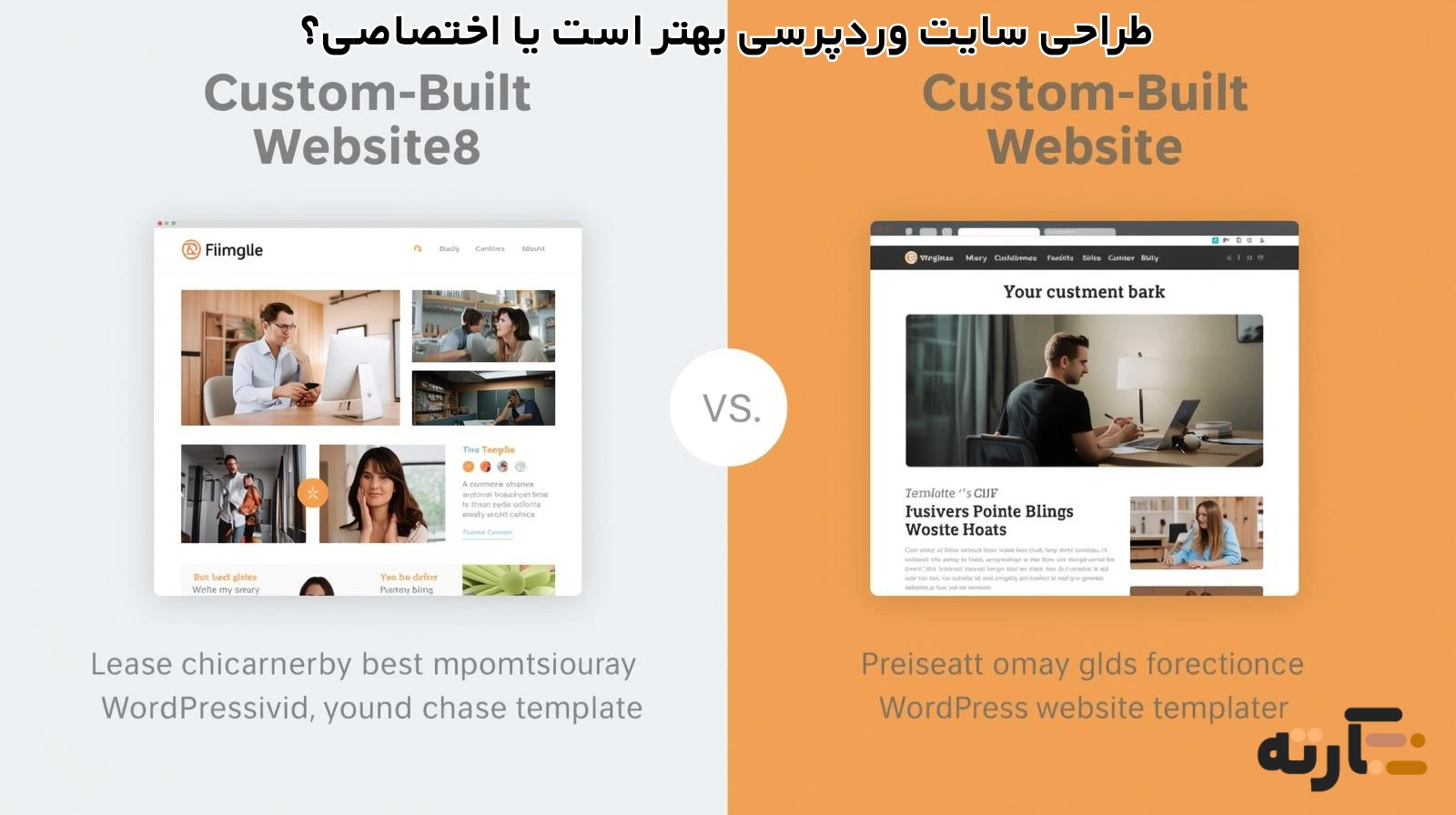 مقایسه طراحی سایت وردپرسی و اختصاصی